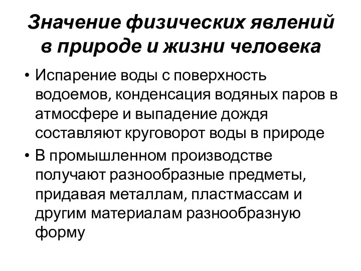 Значение физических явлений в природе и жизни человека Испарение воды с