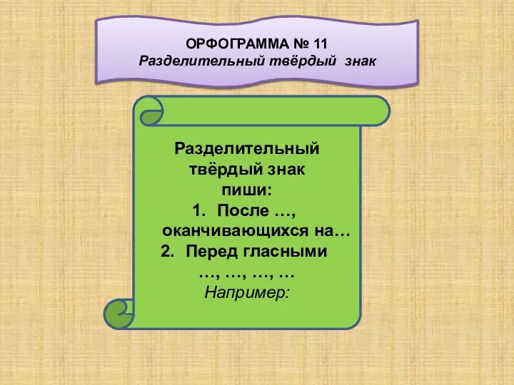 Разделительный твёрдый знак пиши: После …, оканчивающихся на… Перед гласными …,