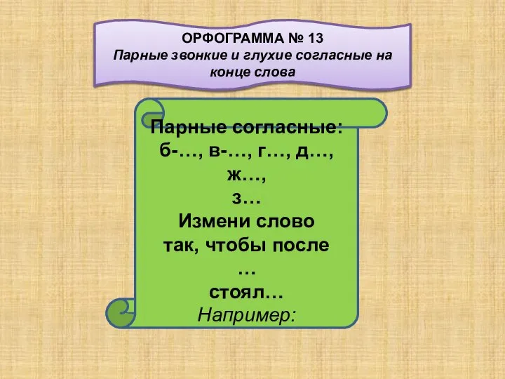 Парные согласные: б-…, в-…, г…, д…, ж…, з… Измени слово так,