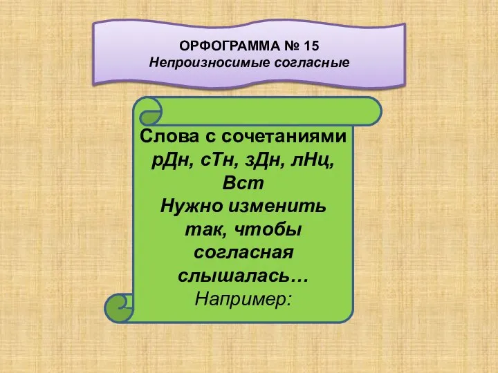 Слова с сочетаниями рДн, сТн, зДн, лНц,Вст Нужно изменить так, чтобы