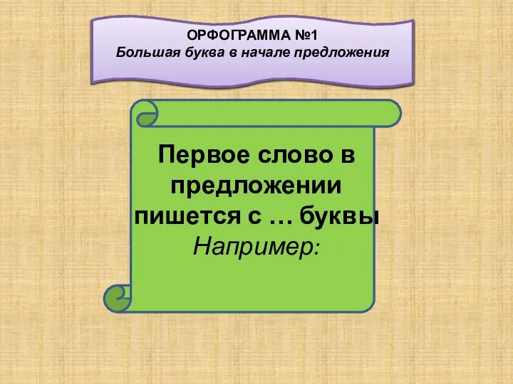 Первое слово в предложении пишется с … буквы Например: ОРФОГРАММА №1