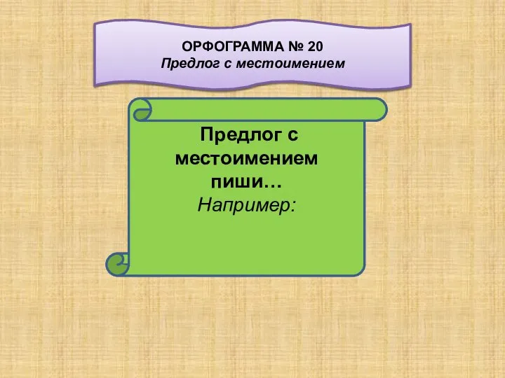 Предлог с местоимением пиши… Например: ОРФОГРАММА № 20 Предлог с местоимением