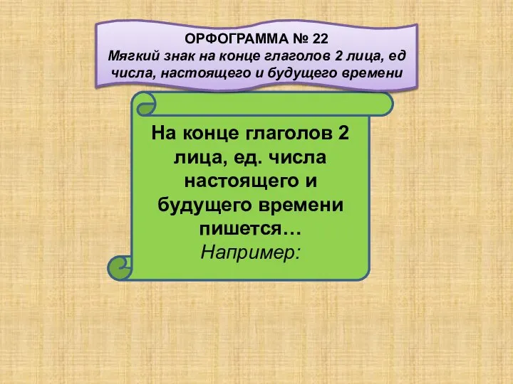 На конце глаголов 2 лица, ед. числа настоящего и будущего времени