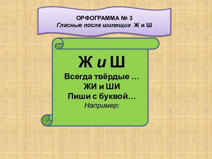 Ж и Ш Всегда твёрдые … ЖИ и ШИ Пиши с