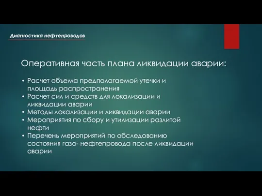 Оперативная часть плана ликвидации аварии: Расчет объема предполагаемой утечки и площадь