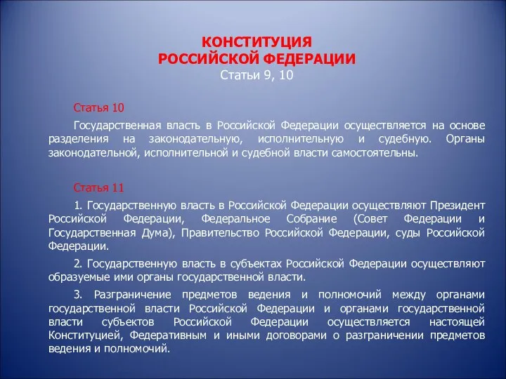 КОНСТИТУЦИЯ РОССИЙСКОЙ ФЕДЕРАЦИИ Статьи 9, 10 Статья 10 Государственная власть в