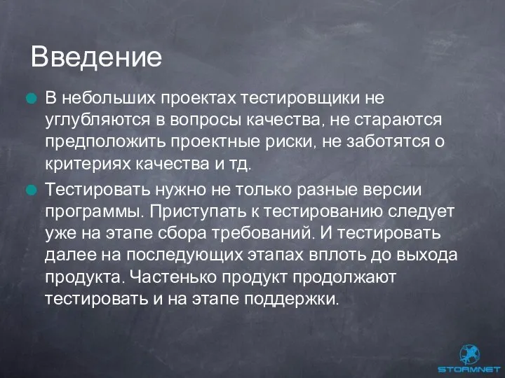 В небольших проектах тестировщики не углубляются в вопросы качества, не стараются