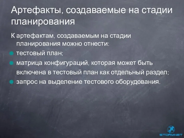 К артефактам, создаваемым на стадии планирования можно отнести: тестовый план; матрица