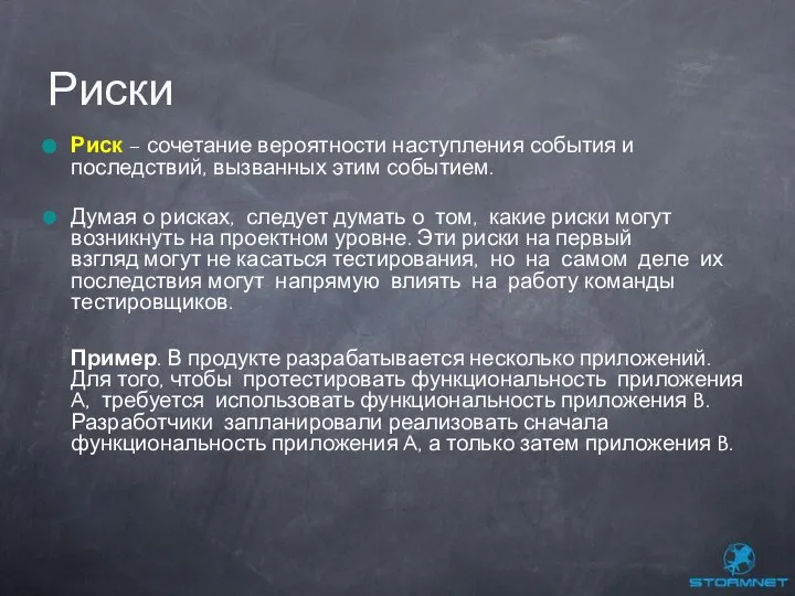 Риск – сочетание вероятности наступления события и последствий, вызванных этим событием.