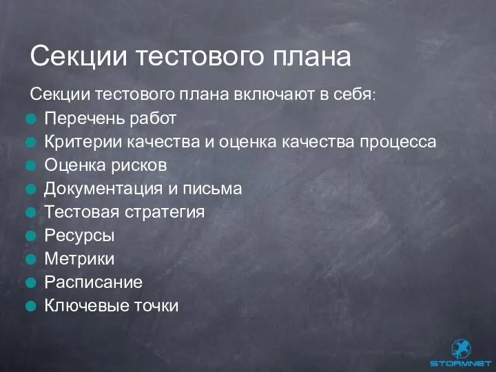 Секции тестового плана включают в себя: Перечень работ Критерии качества и