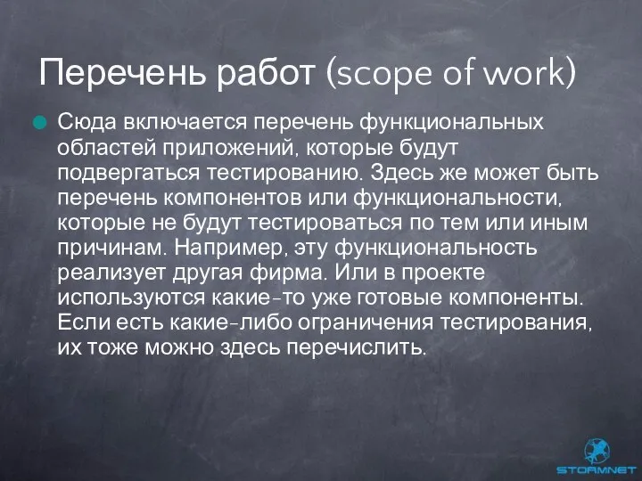 Сюда включается перечень функциональных областей приложений, которые будут подвергаться тестированию. Здесь