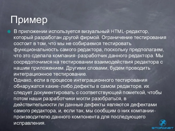 В приложении используется визуальный HTML-редактор, который разработан другой фирмой. Ограничение тестирования