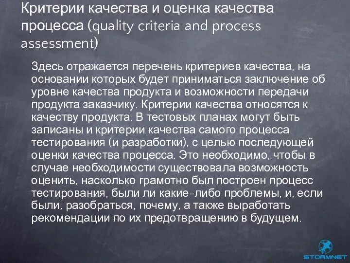 Здесь отражается перечень критериев качества, на основании которых будет приниматься заключение