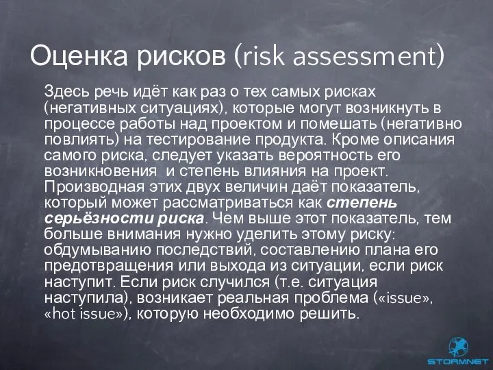 Здесь речь идёт как раз о тех самых рисках (негативных ситуациях),