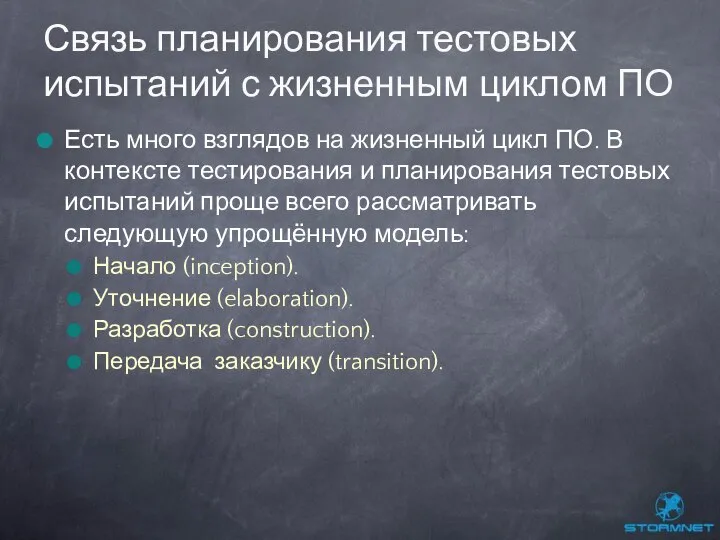 Есть много взглядов на жизненный цикл ПО. В контексте тестирования и