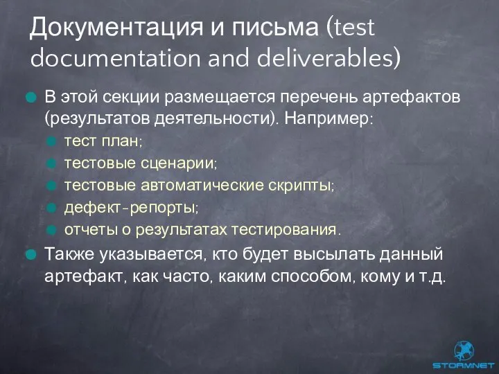 В этой секции размещается перечень артефактов (результатов деятельности). Например: тест план;