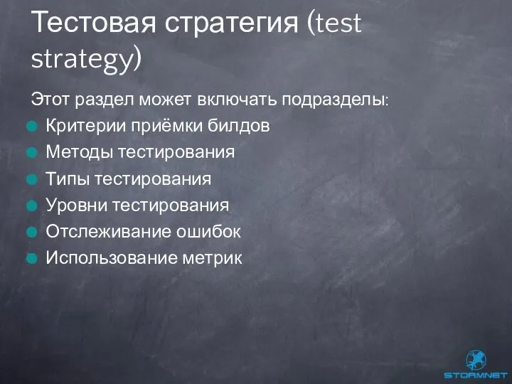 Этот раздел может включать подразделы: Критерии приёмки билдов Методы тестирования Типы