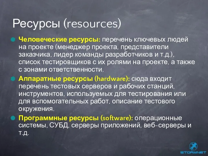 Человеческие ресурсы: перечень ключевых людей на проекте (менеджер проекта, представители заказчика,