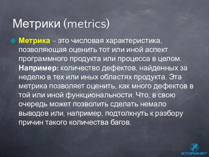 Метрика – это числовая характеристика, позволяющая оценить тот или иной аспект