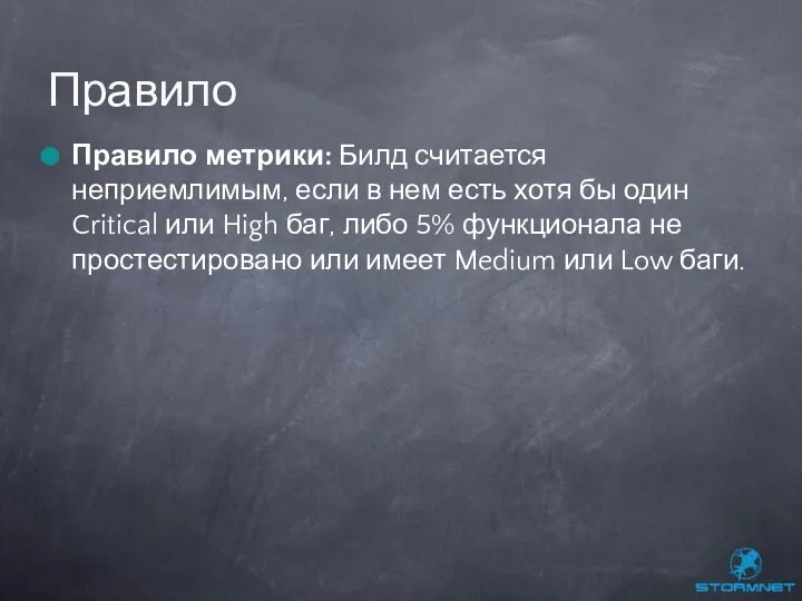 Правило метрики: Билд считается неприемлимым, если в нем есть хотя бы