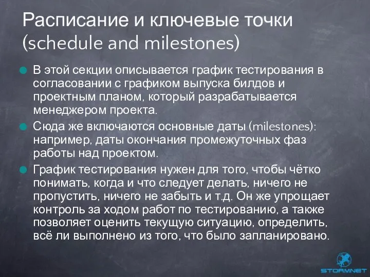 В этой секции описывается график тестирования в согласовании с графиком выпуска