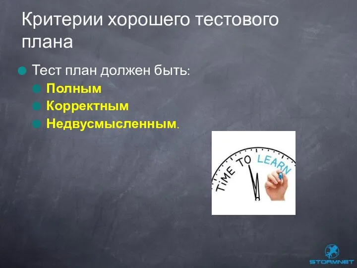 Тест план должен быть: Полным Корректным Недвусмысленным. Критерии хорошего тестового плана