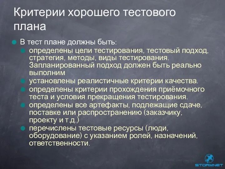 В тест плане должны быть: определены цели тестирования, тестовый подход, стратегия,