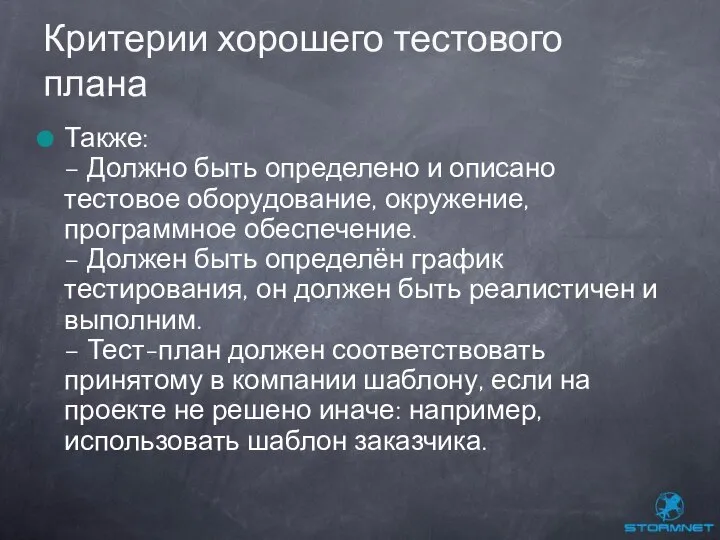 Также: – Должно быть определено и описано тестовое оборудование, окружение, программное