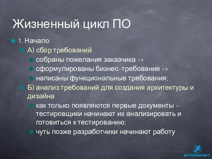 1. Начало А) сбор требований собраны пожелания заказчика -> сформулированы бизнес-требования