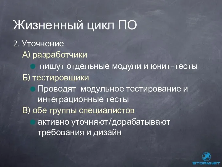 2. Уточнение А) разработчики пишут отдельные модули и юнит-тесты Б) тестировщики