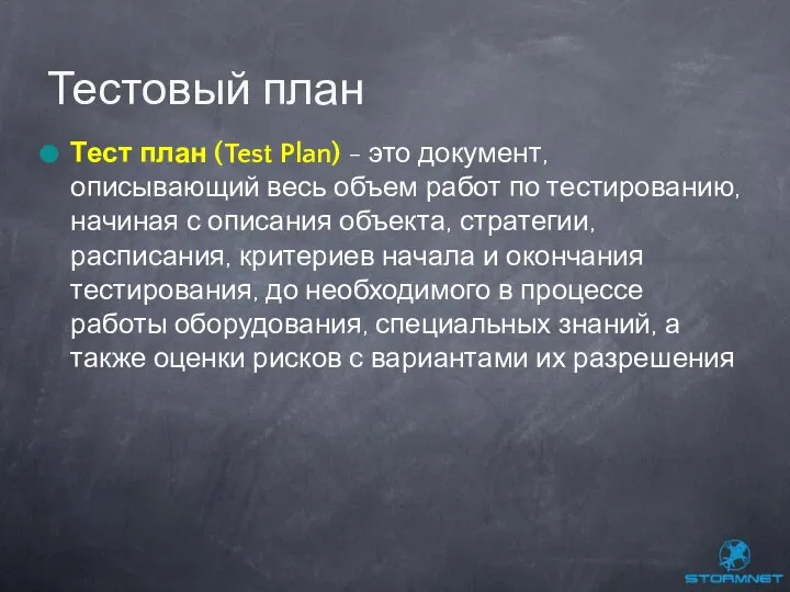 Тест план (Test Plan) - это документ, описывающий весь объем работ