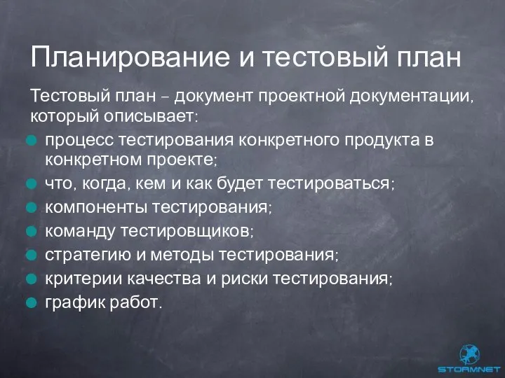 Тестовый план – документ проектной документации, который описывает: процесс тестирования конкретного