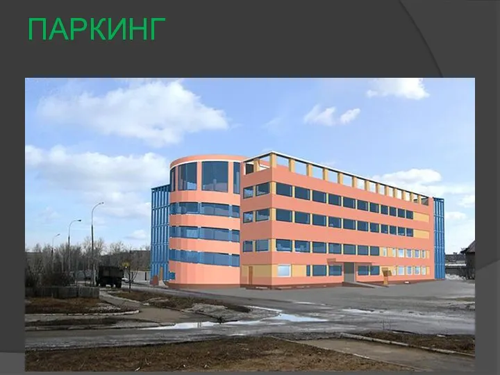 ПАРКИНГ