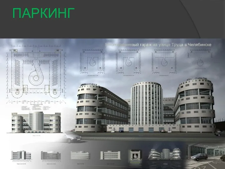 ПАРКИНГ