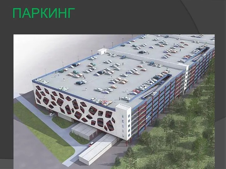 ПАРКИНГ