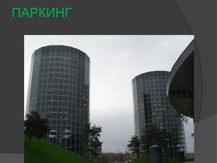 ПАРКИНГ