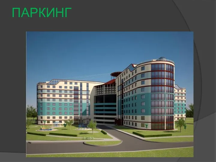 ПАРКИНГ