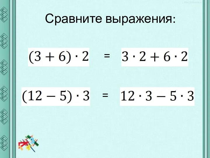 Сравните выражения: = =