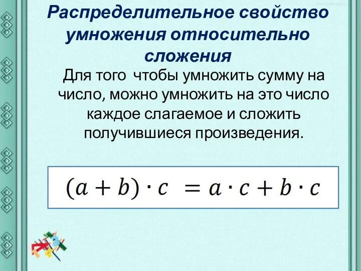 Распределительное свойство умножения относительно сложения Для того чтобы умножить сумму на