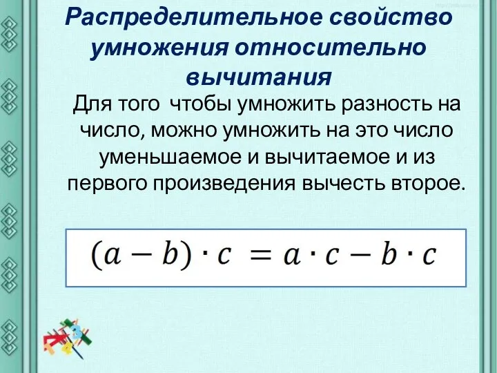 Распределительное свойство умножения относительно вычитания Для того чтобы умножить разность на