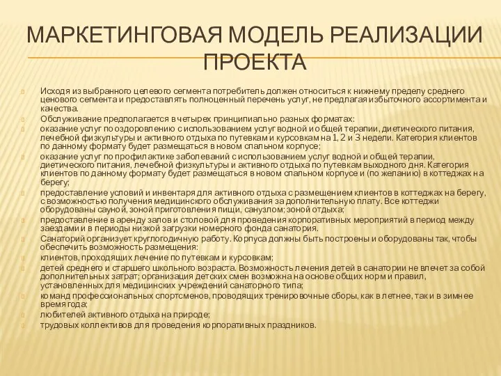 МАРКЕТИНГОВАЯ МОДЕЛЬ РЕАЛИЗАЦИИ ПРОЕКТА Исходя из выбранного целевого сегмента потребитель должен