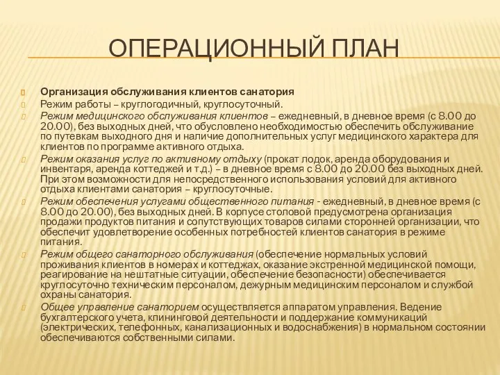 ОПЕРАЦИОННЫЙ ПЛАН Организация обслуживания клиентов санатория Режим работы – круглогодичный, круглосуточный.