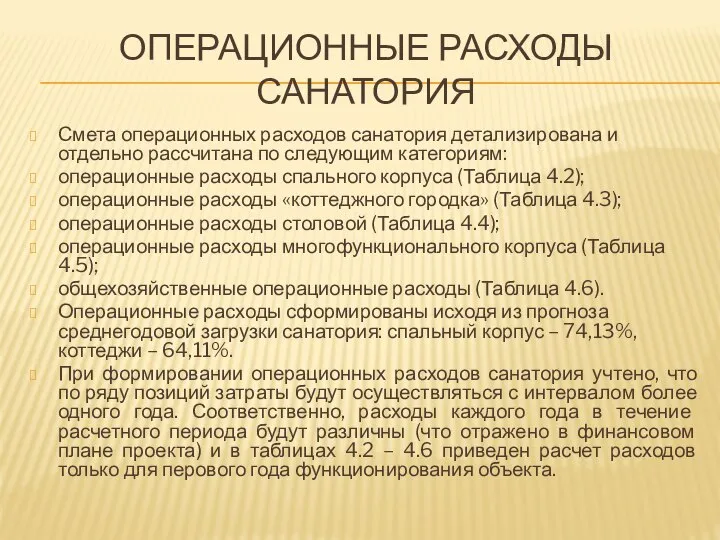 ОПЕРАЦИОННЫЕ РАСХОДЫ САНАТОРИЯ Смета операционных расходов санатория детализирована и отдельно рассчитана