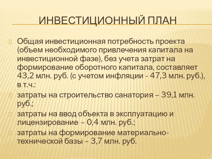 ИНВЕСТИЦИОННЫЙ ПЛАН Общая инвестиционная потребность проекта (объем необходимого привлечения капитала на