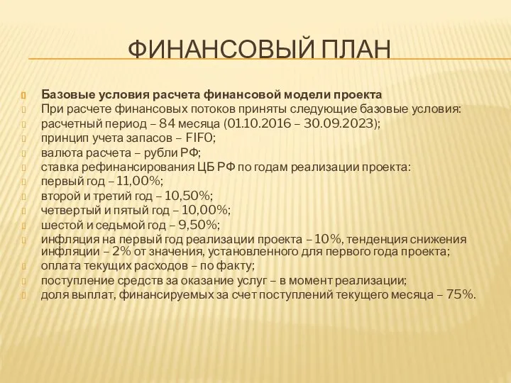 ФИНАНСОВЫЙ ПЛАН Базовые условия расчета финансовой модели проекта При расчете финансовых