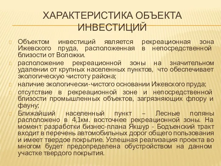 ХАРАКТЕРИСТИКА ОБЪЕКТА ИНВЕСТИЦИЙ Объектом инвестиций является рекреационная зона Ижевского пруда, расположенная