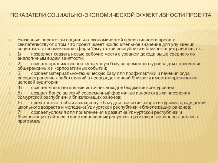 ПОКАЗАТЕЛИ СОЦИАЛЬНО-ЭКОНОМИЧЕСКОЙ ЭФФЕКТИВНОСТИ ПРОЕКТА Указанные параметры социально-экономической эффективности проекта свидетельствуют о