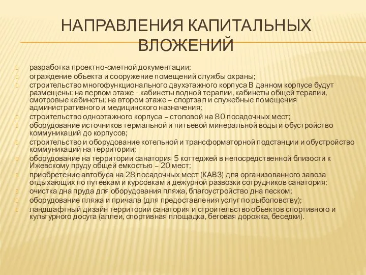 НАПРАВЛЕНИЯ КАПИТАЛЬНЫХ ВЛОЖЕНИЙ разработка проектно-сметной документации; ограждение объекта и сооружение помещений