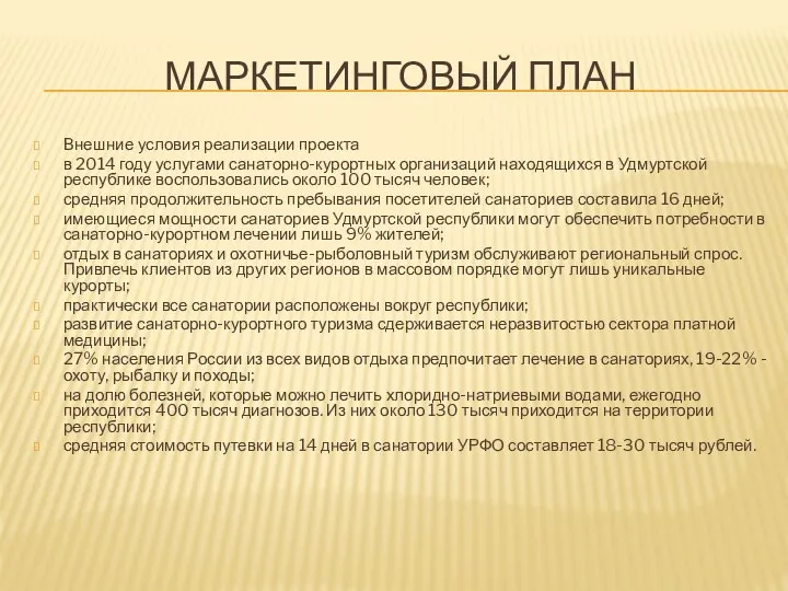 МАРКЕТИНГОВЫЙ ПЛАН Внешние условия реализации проекта в 2014 году услугами санаторно-курортных