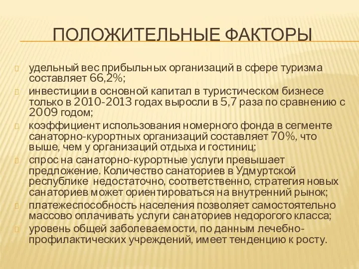 ПОЛОЖИТЕЛЬНЫЕ ФАКТОРЫ удельный вес прибыльных организаций в сфере туризма составляет 66,2%;